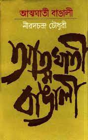 Attoghati Bangali Part-1 By Niradchandra Chowdhury