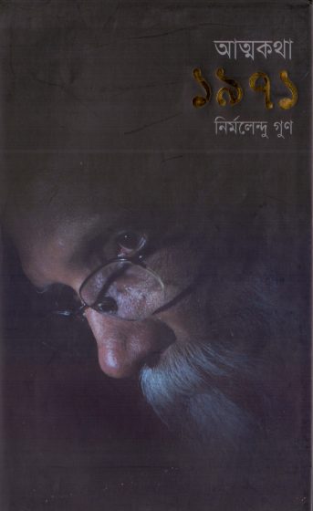 Attokotha 1971 by Nirmalendu Goon