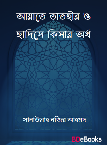 Ayate Tathir O Hadise Kisar Ortho by Sanaullah Nojir Ahmad