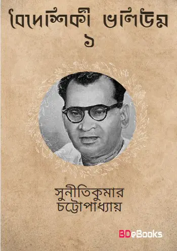 Baideshiki Vol. 1 by suniti kumar chatterjee