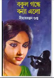 Bakul Gondhe Bonya Elo BY NIHAR RANJAN GUPTA