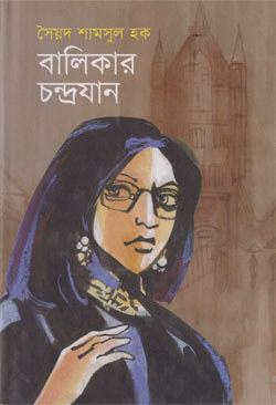 Balikar Chandrojan by Syed Shamsul Haque