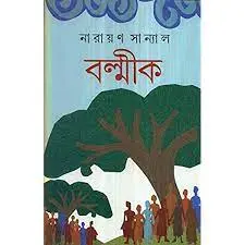 Balmik By Narayan Sanyal