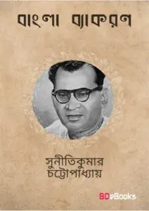 Bangala Byakaran by suniti kumar chatterjee