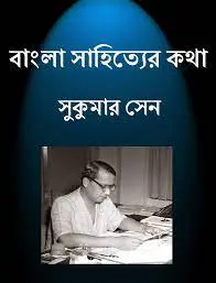 Bangala Sahityer Katha by Sukumar Sen