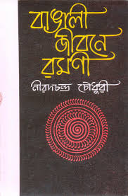 Bangali Jibone Romoni By Niradchandra Chowdhury