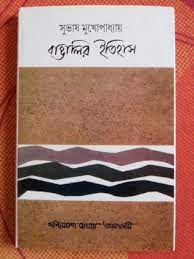 Bangalir Itihas by Subhash Mukhopadhyay