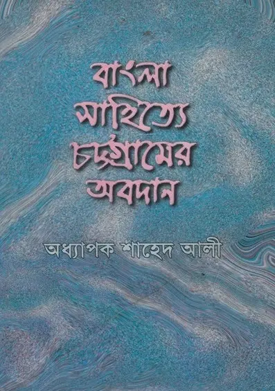 Bangla Sahitte Chottogramer Obodan by Shahed Ali
