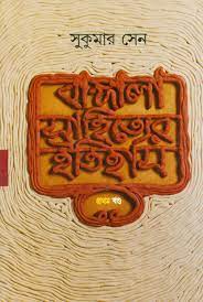Bangla Sahityer Itihas Vol. 1 by Sukumar Sen