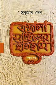 Bangla Sahityer Itihas Vol. 5 by Sukumar Sen
