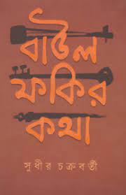 Baul Fokir Kotha By Sudhir Chakraborty