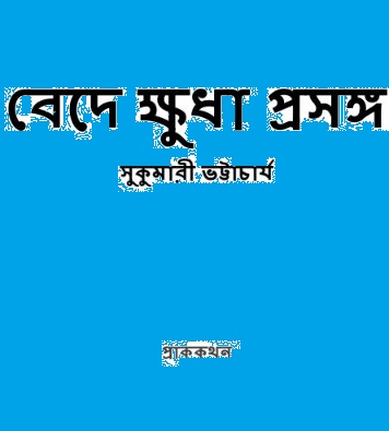 Bede khuda prosongo by Sukumari Bhattacharya