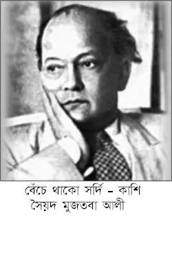 Benche Thako Shordi-Kashi By Syed Mujtaba Ali