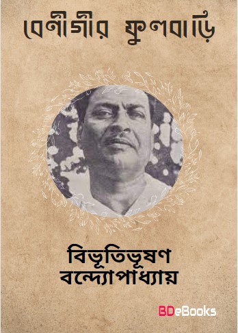 Benigir Fulbari by Bibhutibhushan Bandyopadhyay