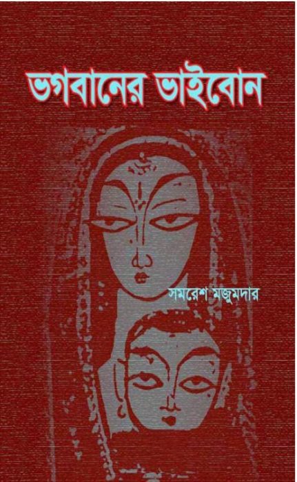 Bhagabaner Bhaibon by Samaresh Majumdar 1