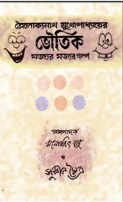Bhautik Mojar Mojar Golpo