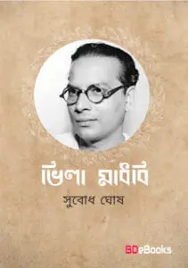 Bhila-Madhobi by Subodh ghosh