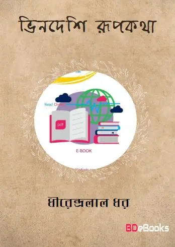 Bhindeshi Rupkatha