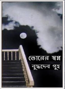 Bhorer Sopno