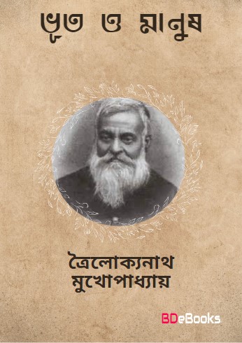 Bhut O Manush by trailokyanath mukhopadhyay