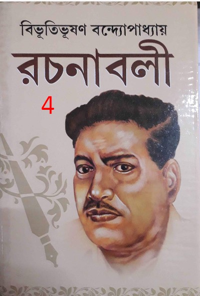 Bibhuti-Rachanabali 04 by Bibhutibhushan Bandyopadhyay