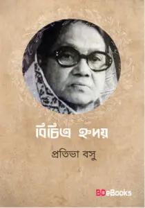 Bichitra Hriday by Protiva Bose
