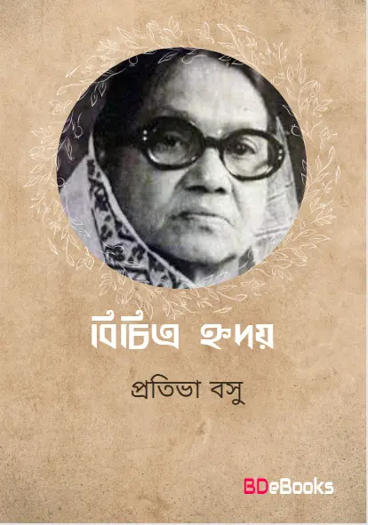 Bichitra Hriday by Protiva Bose