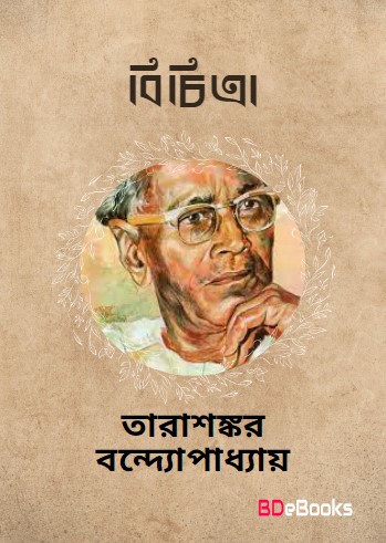 Bichitra by Tarasankar Bandyopadhyay
