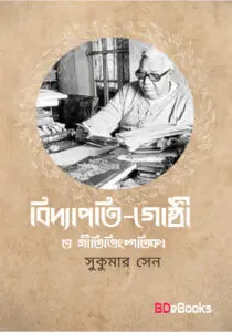 Bidyapati-ghosthi O Gititrinshatika by Sukumar Sen