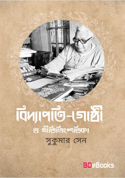 Bidyapati-ghosthi O Gititrinshatika by Sukumar Sen