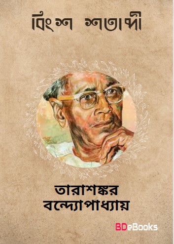 Bingsho Shatabdi by Tarasankar Bandyopadhyay
