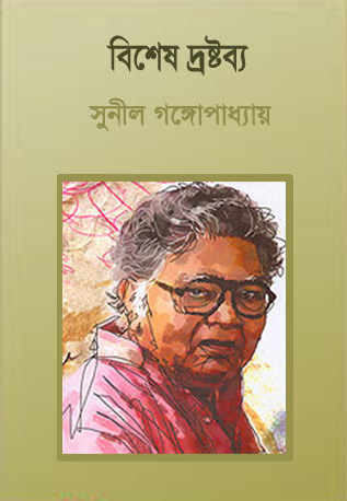 Bishesh Droshtobbo By Sunil Gangopadhyay