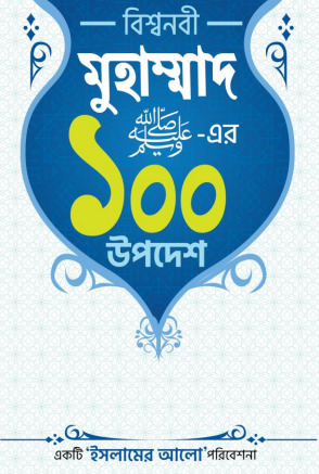 Bisho Nabi Muhammad SAW Er 100 Upodesh by Sekh Farid Alom
