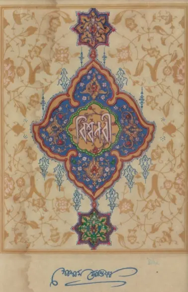 Bisho Nabi by Golam Mustafa