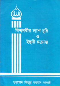 Bisho Nabir Lash Churi O Yehudi Cakranta by Muhammad Zillur Rahman Nadvi