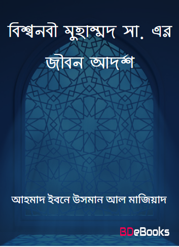 Bissonobi Muhammad SAW Er Jibon Adarsha by Dr. Ahmad Ibn Usman Al Maziyad