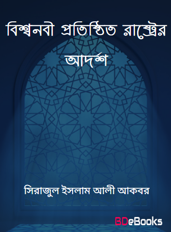 Bishonabi Protisthito Raster Adarsha by Sirajul Islam Ali Akbar