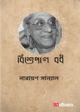 Bishupal Bodh By Narayan Sanyal
