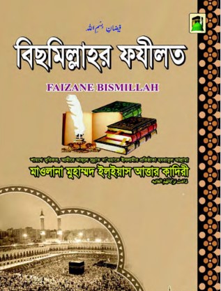 Bismillah Er Fazilat by Muhammad Ilyas Attar Qadiri Razvi