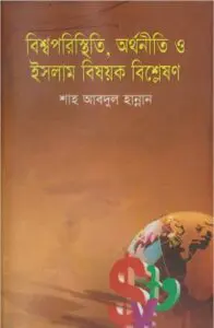 Bissoporsthiti Orthoniti O Islam Bishyok Bishleson by Shah Abdul Hannan