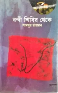 Bondi Shibir Theke by Shamsur Rahma