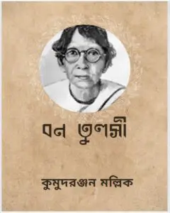 Bono Tulsi By Kumudranjan Mullick