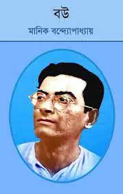 Bou By Manik Bandopadhyay