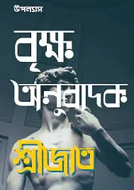Brikkho Anubadok By Sreejith