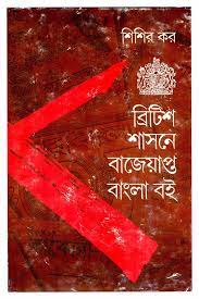 British Shasoner Bajeyapto Bangla Boi By Sisir Kar