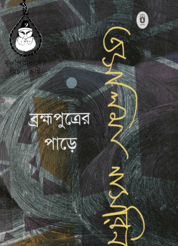 Brommoputrer Pare by Taslima Nasrin