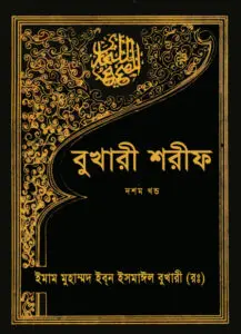 Bukhari Sharif - 10th Part by Islamic Foundation