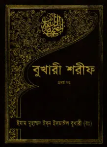 Bukhari Sharif - 1st Part by Islamic Foundation