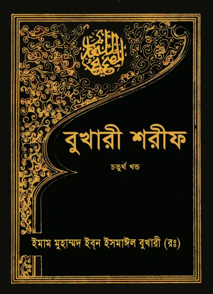 Bukhari Sharif - 4th Part by Islamic Foundation