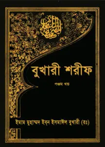 Bukhari Sharif - 5th Part by Islamic Foundation